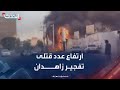 ارتفاع عدد قتلى تفجير محكمة زاهدان في إيران إلى 8 أشخاص ارتفاع عدد قتلى تفجير محكمة زاهدان في إيران إلى 8 أشخاص