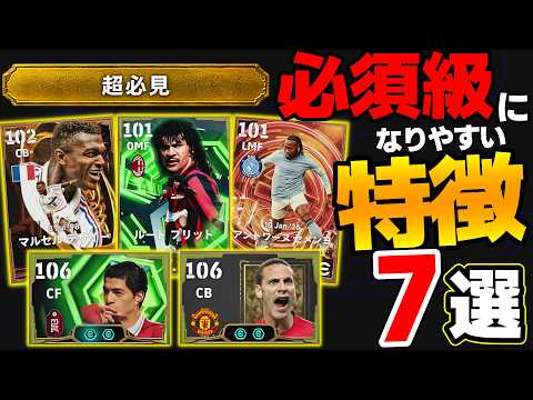 [Must-Watch] 7 Traits of "Must-Have" Players in eFootball 【eFootball2027, eFootball】