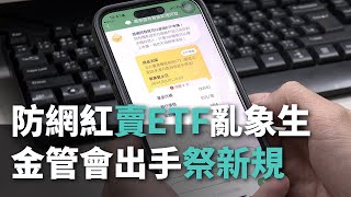 防網紅賣ETF亂象生 金管會祭新規:需良民證+證照【央廣新聞】