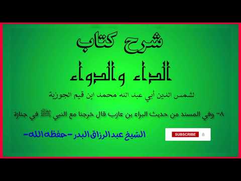 08 وفي المسند من حديث البراء بن عازب قال خرجنا مع النبيﷺفي جنازة شرح كتاب الداء والدواء لابن القيم