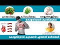     l  cholesterol l dr roshni ayur talks l  ayurveda l malayalam