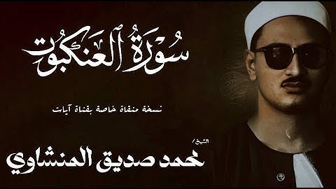 سورة العنكبوت من 1 الي 29 | الشيخ محمد صديق المنشاوي | الختمة المجودة