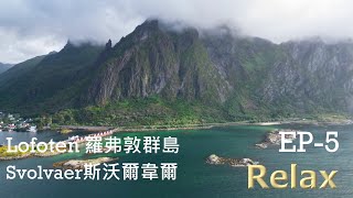 天堂般令人讚嘆的美景－羅弗敦群島EP5 (Svolvær斯沃爾韋爾)