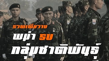พม่า รบ กลุ่มชาติพันธุ์ รวดเดียวจบ by CHERRYMAN
