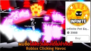 ผมซื้อใส่สัตว์เลี้ยงได้ไม่จำกัด Roblox Clicking Havoc