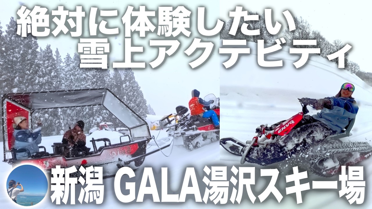 人生で一度は体験したい最高の雪上アクテビティ３選【新潟 GALA湯沢スキー場】