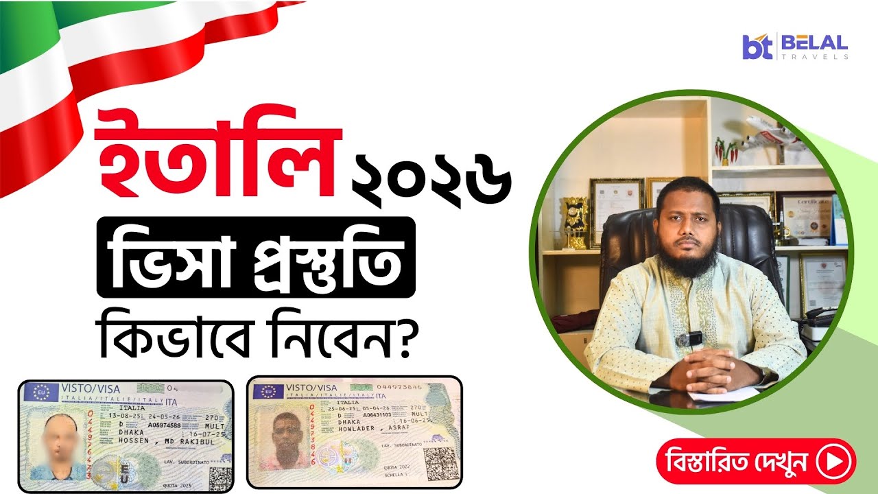 ইতালি ভিসা ২০২৬! প্রস্তুতি কিভাবে নিবেন? দ্রুত ভিসা পাবেন কিভাবে? Italy work skilled visa 2026