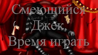 ИСТОРИИ НА НОЧЬ. Смеющийся Джек. Время играть