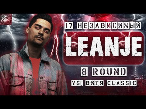 LeanJe - За гранью здравого смысла [8 раунд 17 независимый баттл] // 17ib 8 round