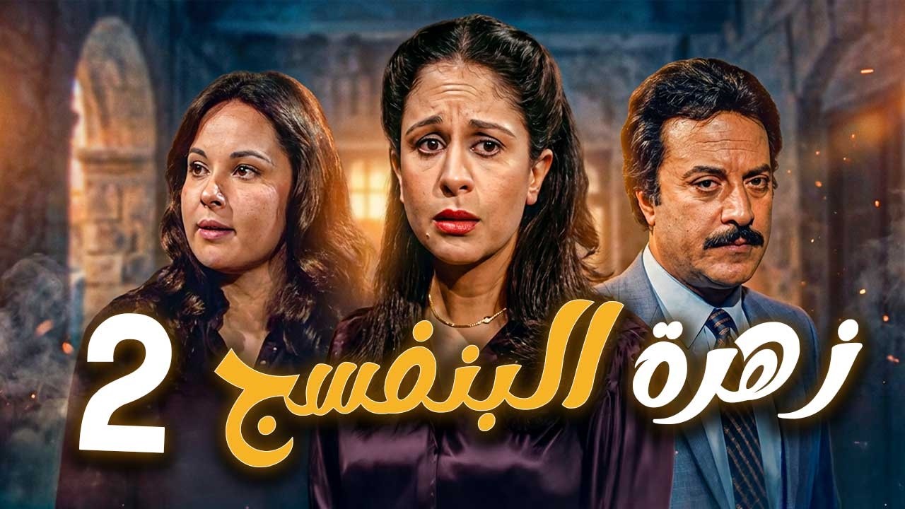 مسلسل زهرة البنفسج ـ الحلقة 2 | فريال وصراع المسؤولية والحب