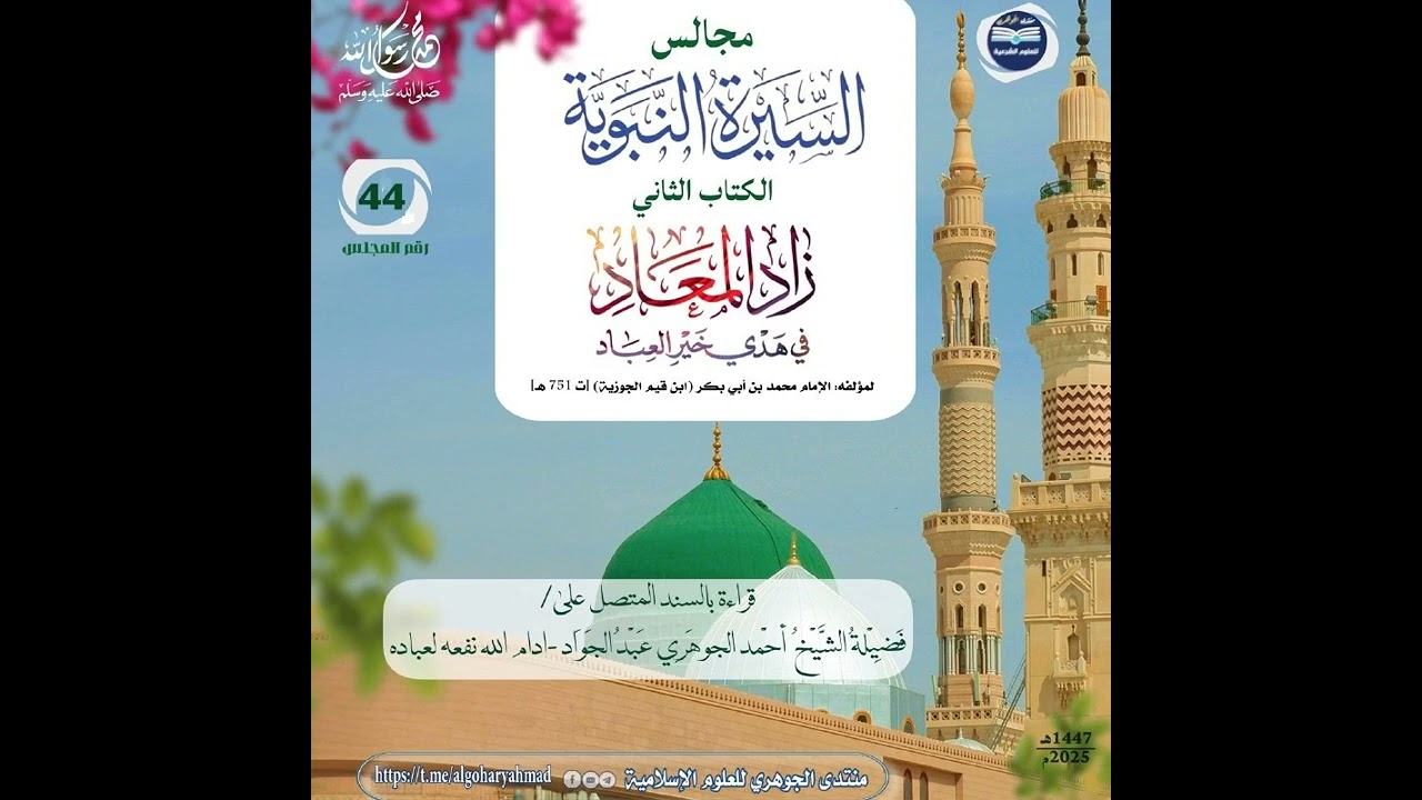 مجالس سماع السيرة النبوية || الكتاب الثاني زاد المعاد 044