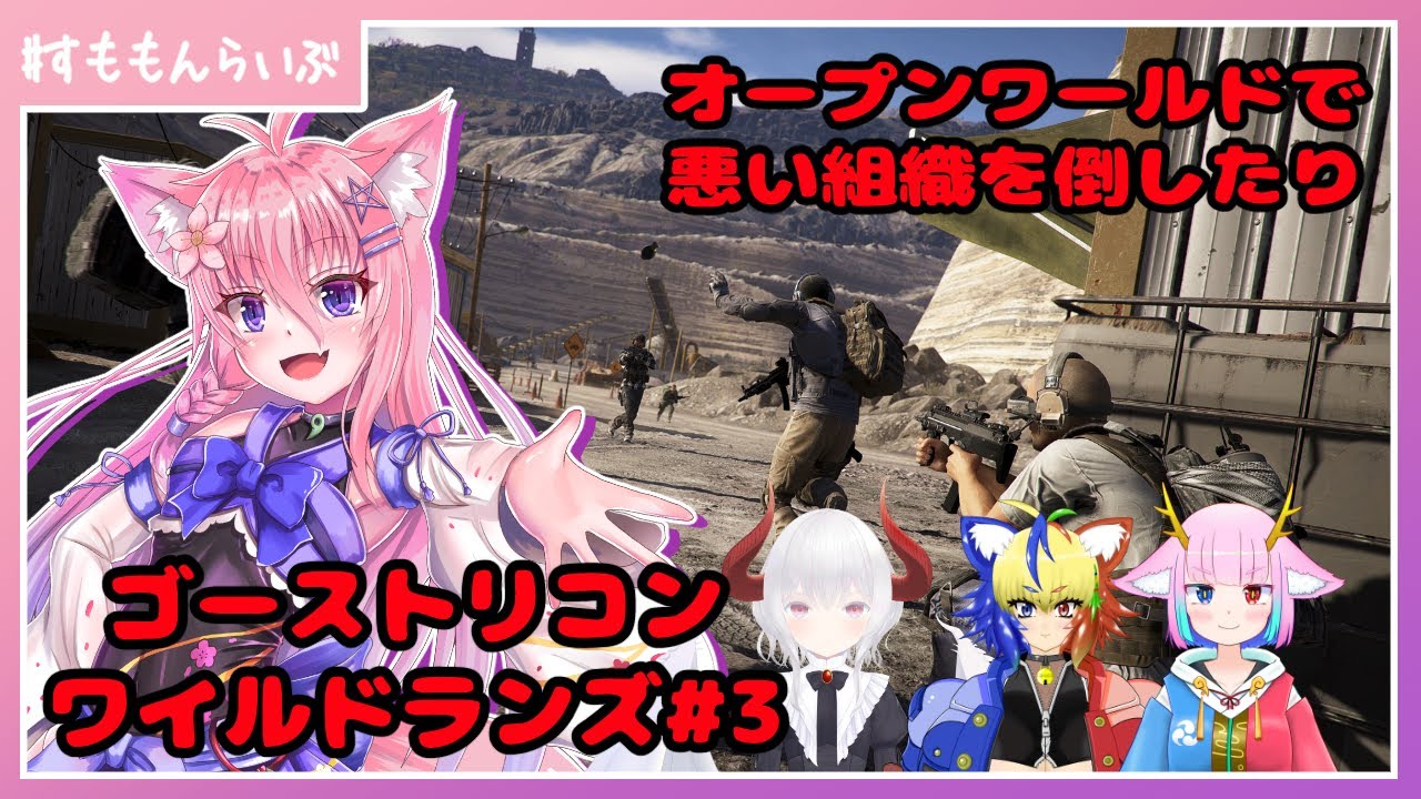 オープンワールドミリタリーやってくよ！ゴーストリコンワイルドランズ#3【妖怪すもも】