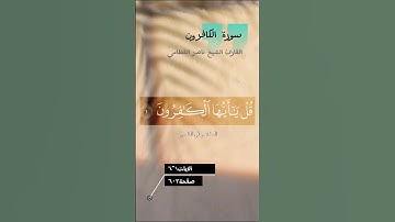 سورة الكافرون | تلاوة ناصر القطامي