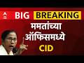 Mamata Banerjee LIVE | CID | West Bengal Politics | Marathi News | ABP Majha