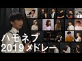 【出演者全員集合】ハモネプ2019メドレー