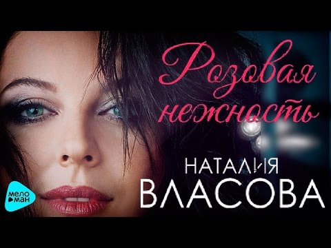 Наталия Власова - Розовая Нежность