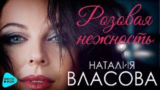Наталия Власова  - Розовая нежность (Альбом 2016)