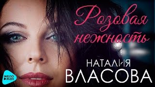 Наталия Власова - Розовая нежность (Альбом 2016) Наталия Власова - Розовая нежность (Альбом 2016)