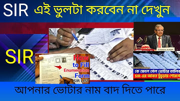 বাংলায় SIR যে ভুলটা করলে আপনার নাম বাদ যেতে পারে দেখুন