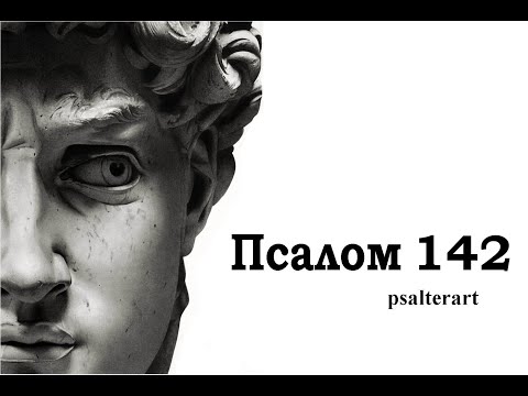 Псалом 142 на  церковнославянском языке с субтитрами русскими и английскими