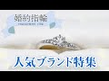 婚約指輪の人気ランキング｜支持されるブランド、デザインを解説！