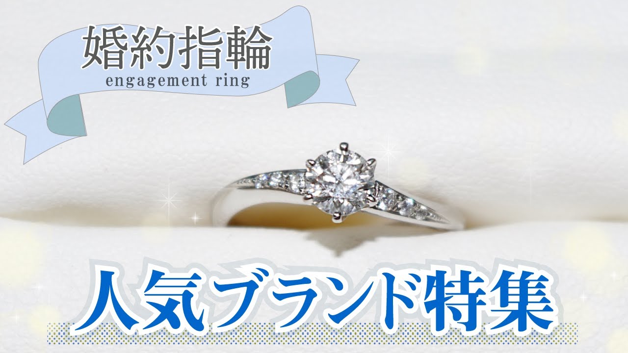 婚約指輪の人気ランキング｜支持されるブランド、デザインを解説！