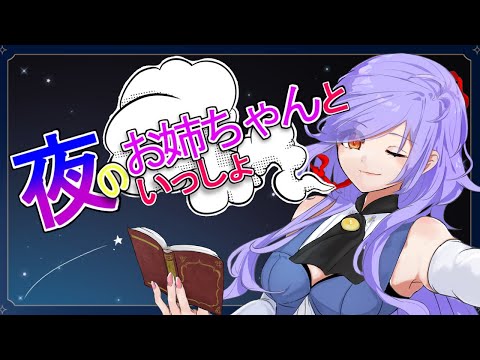 【雑談】夜のお姉ちゃんと一緒【Vtuber】