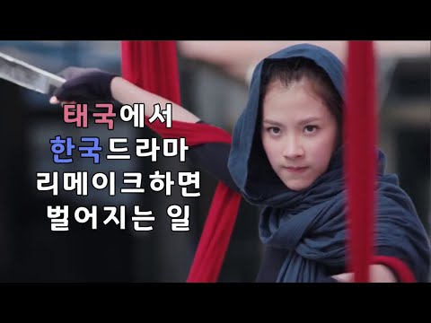   한국 드라마를 리메이크 한 태국 드라마 10편 1 10
