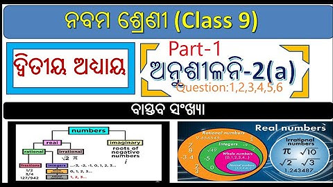 ବାସ୍ତବ ସଂଖ୍ୟା || Class 9 mathematics chapter 2a odia || Real Number (Part-1)