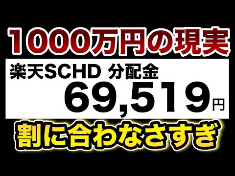 【楽天SCHD 分配金】1000万円投資してこれだけ？地獄の配当金生活【新NISA】