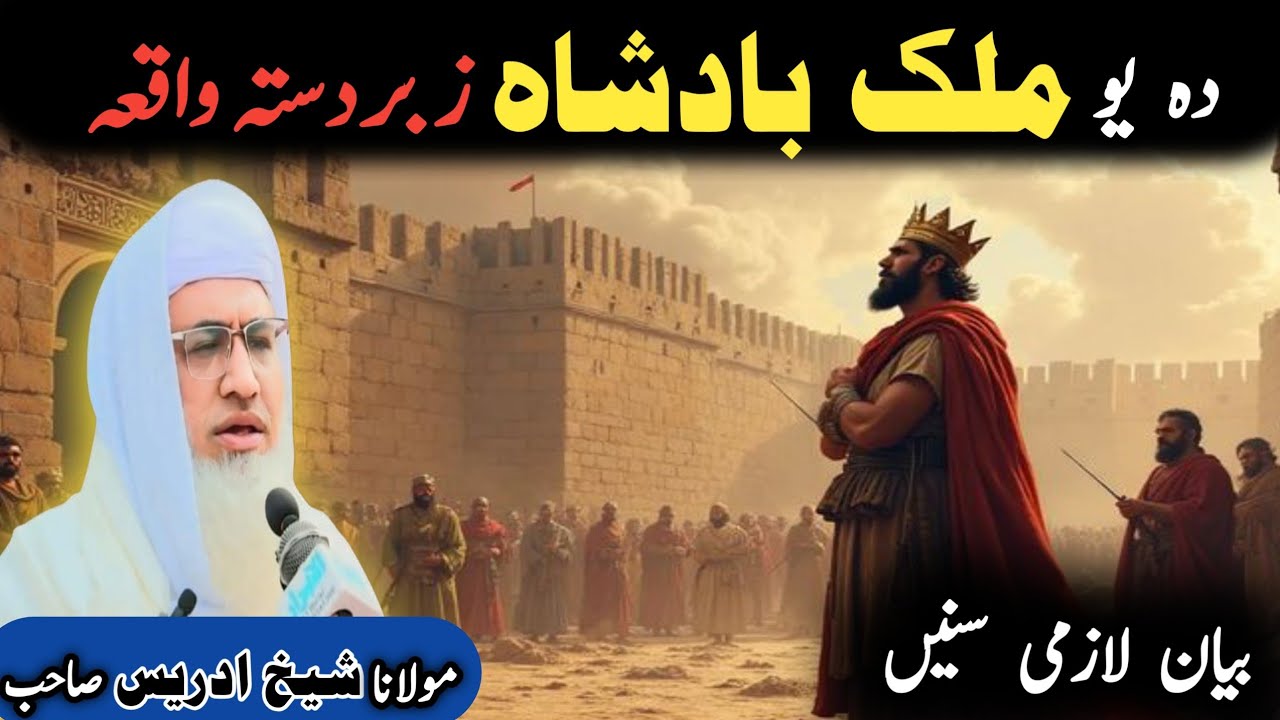 Pashto bayan/ molana idress sab/ Islamic video/ Islamic story/ دہ یو ملک بادشاہ زبردستہ واقعہ