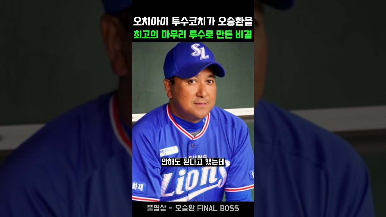 오치아이 투수코치가 오승환을 최고의 마무리 투수로 만든 비결
