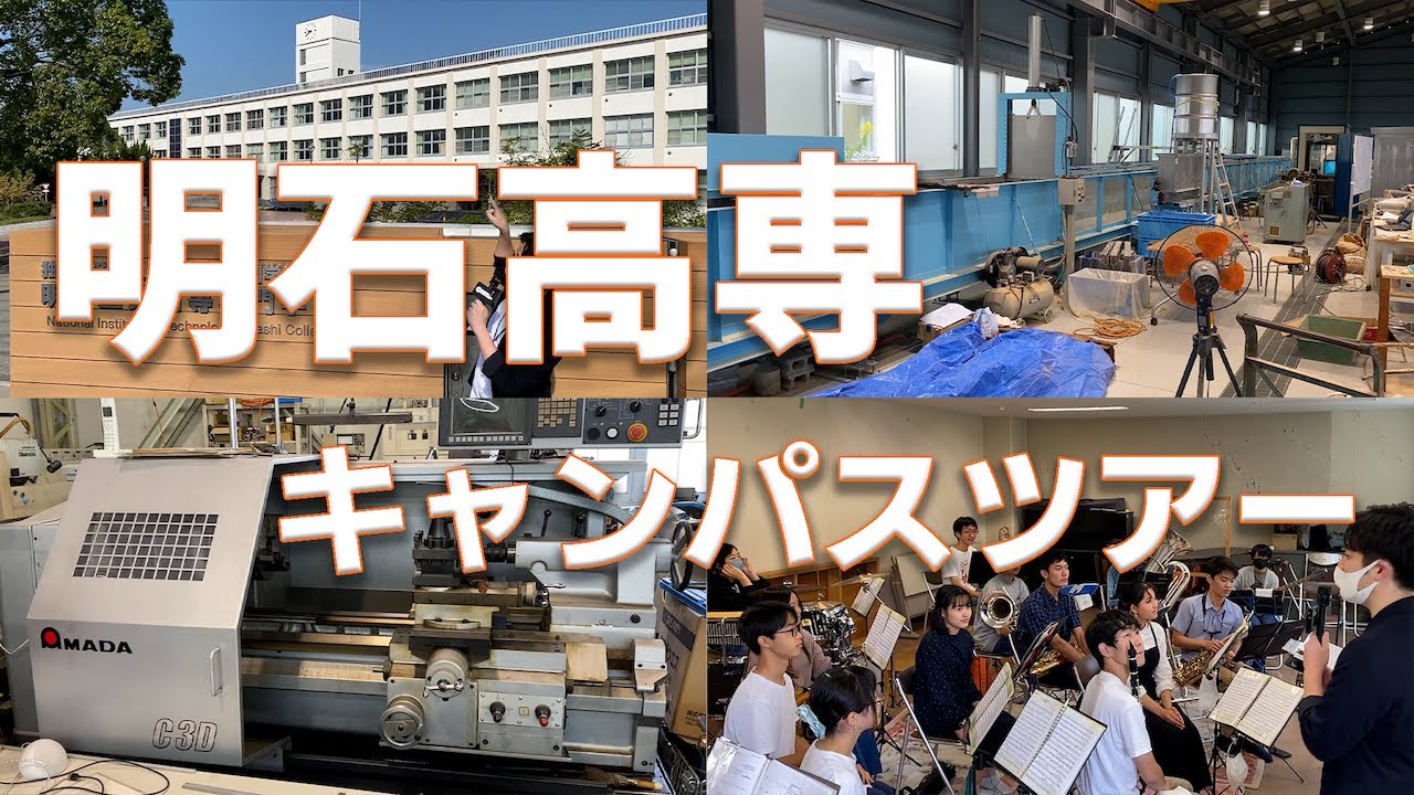 【明石高専】兵庫県明石市にある明石高専キャンパスツアー