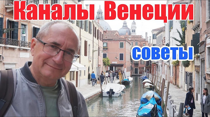 Как увидеть каналы Венеции за один день? Как не пропустить главное? | Time To Travel