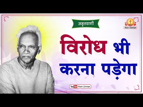 अमृतवाणी:- विरोध भी करना पड़ेगा | Virodh Bhi Karna Padega 