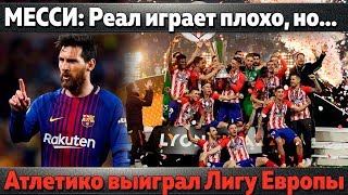 Месси: Месси: