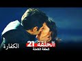 الكفارة الحلقة 21 كاملة Kefaret