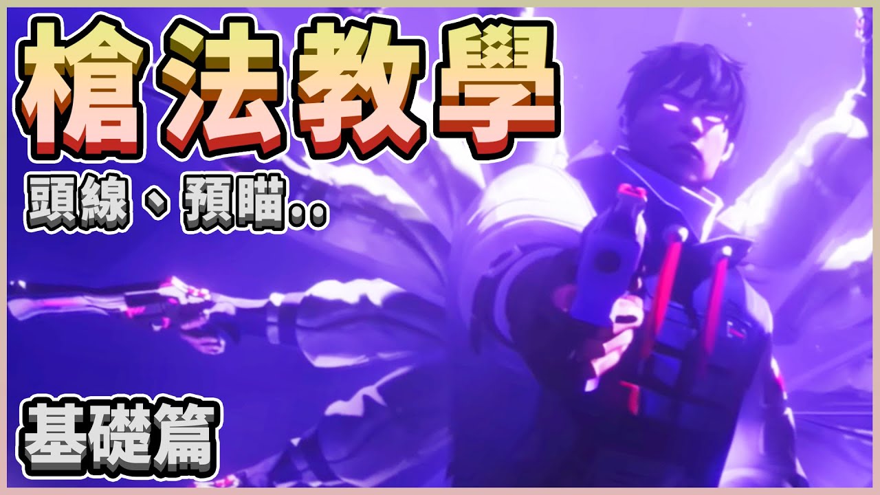 【鐵牌也能輕鬆上鑽石！】最基礎的槍法觀念 🔫 頭線、預瞄.. | 特戰英豪 鐵銅銀上分教學