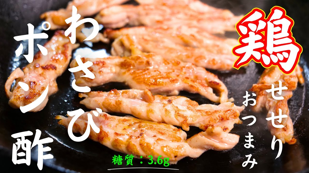 せせり レシピ おつまみ
