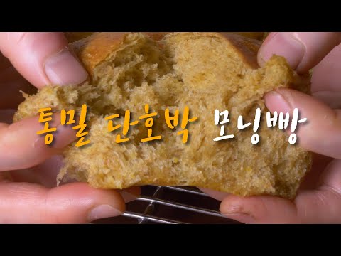 #디톡스한번 합시다. #다이어트빵 으로 더 유명한 #단호박빵 심지어 #통밀로 만들었어요.