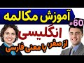 یادگیری زبان انگلیسی مثل آب خوردن درس 60 آموزش مکالمه زبان انگلیسی به فارسی یادگیری زبان انگلیسی مثل آب خوردن درس 60 آموزش مکالمه زبان انگلیسی به فارسی
