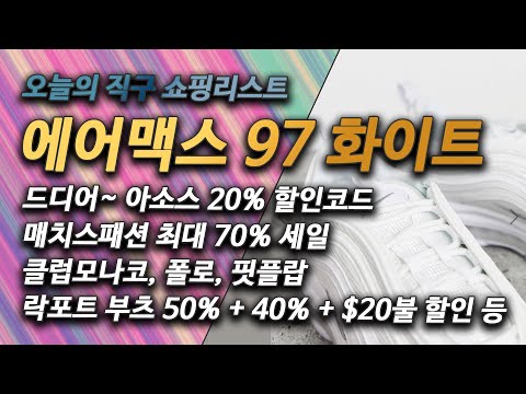 직구 세일정보 - 에어맥스 97 트리플화이트, 아소스 첼시부츠, 아디다스, 매치스패션 세일, 버버리, 아크네스튜디오, 폴로, 락포트, 핏플랍, 클럽모나코, 파페치 할인코드 등