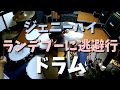 ジェニーハイ ランデブーに逃避行 ドラム (Genie High Rendezvous Ni Touhikou drum cover)