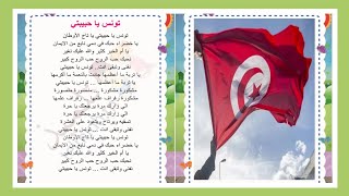 أنشودة تونس يا حبيبتي يا تاج الأوطان مكررة للحفظ للأطفال محفوظات