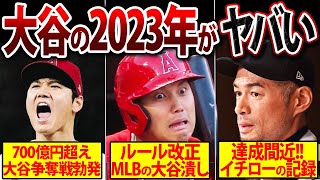 【大谷潰し】大失速！？2023年大谷翔平に起きるヤバいこと