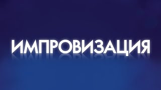 Импровизация Егор Крид|4 сезон 6 выпуск
