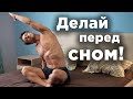 Делай  ПЕРЕД СНОМ!  Ночная гимнастика.