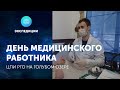 День медицинского работника. ЦПИ РГО на Голубом озере