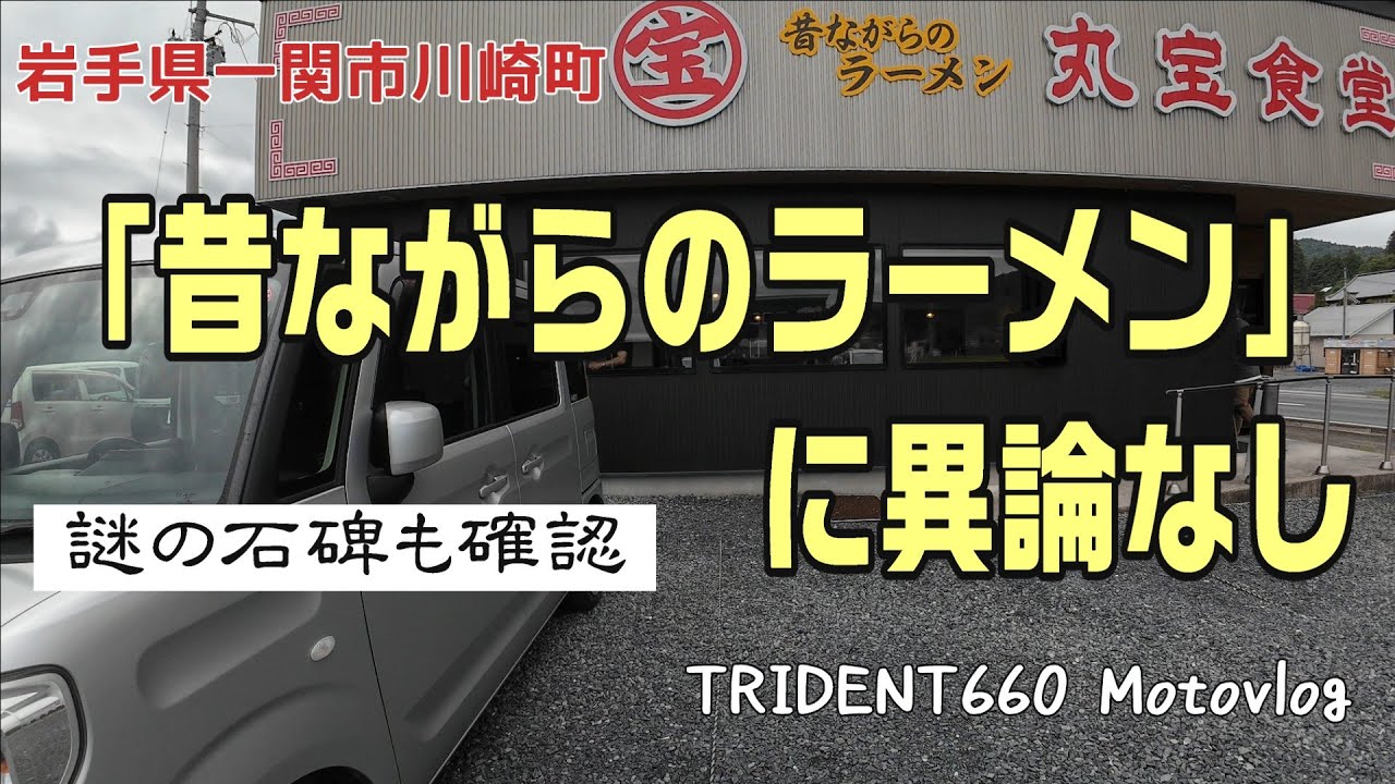 「昔ながらのラーメン」に異論なし 謎の石碑も確認【岩手県一関市川崎 丸宝食堂】モトブログ
