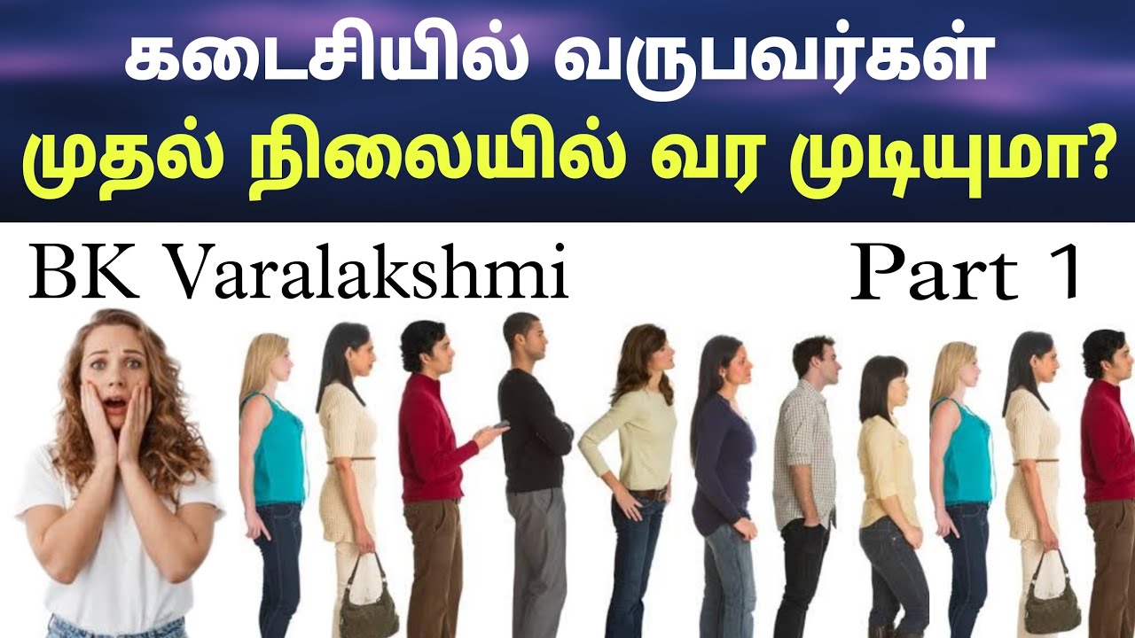 கடைசியில் வருபவர்கள் முதல் நிலையில் வர முடியுமா?? BK Varalakshmi